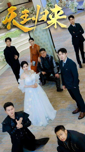 【天王归来】35集短剧免费在线赏映