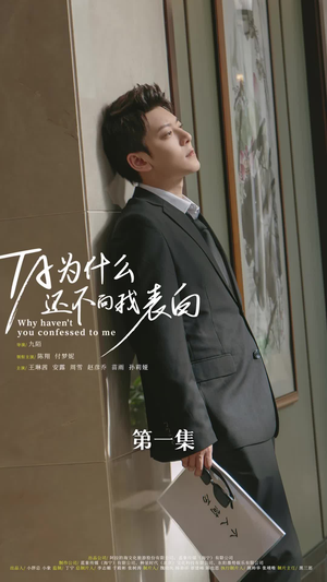 【他为什么还不向我表白】77集短剧在线免费览看