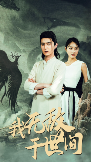 【我无敌于世间】80集免费短剧全集高清速览