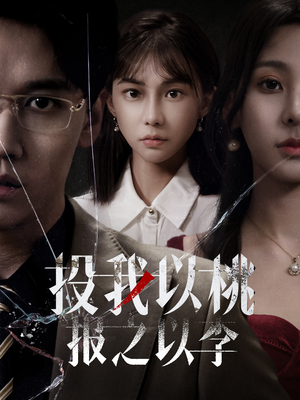 【投我以桃报之以李】60集免费短剧全集赏观