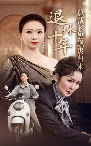 【退休十年总裁老妈飒爽归来】36集短剧资源免费观看