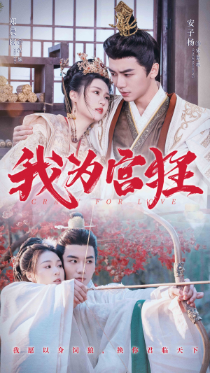 【我为宫狂】59集短剧免费完整版在线看