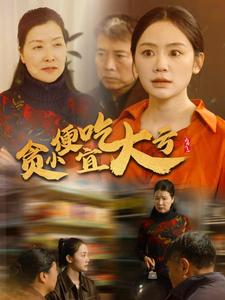 【贪小便宜吃大亏】36集免费短剧在线全观看