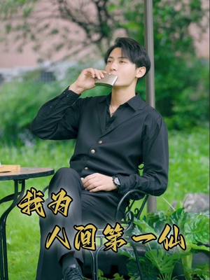 【我为人间第一仙】75集高清短剧在线畅看