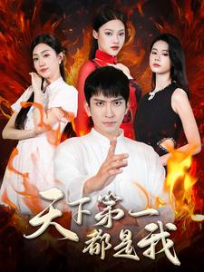 【天下第一都是我】99集短剧免费在线览看
