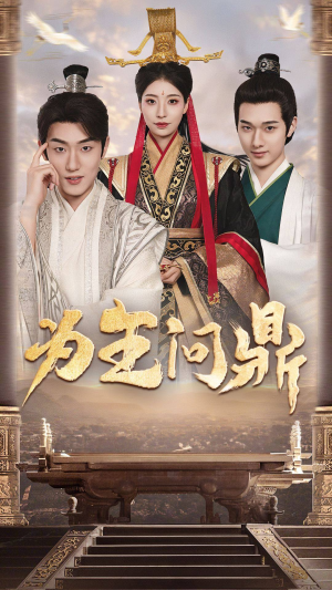 【择日登基】82集短剧在线观看无广告