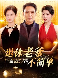 【退休老爹不简单】100集在线看短剧免费全集