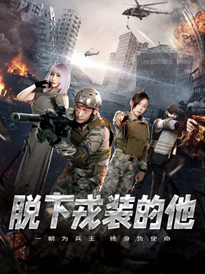 【脱下戎装的他】85集短剧资源免费在线畅看