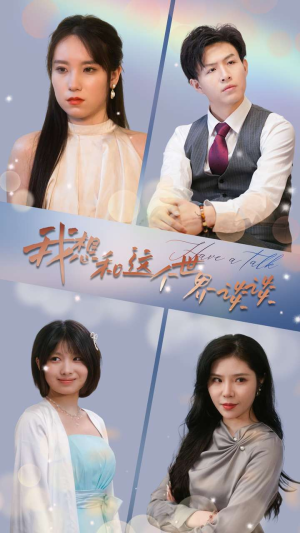 【我想和这个世界谈谈】在线观79集短剧全集免费