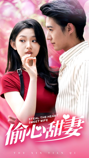 【偷心甜妻】81集短剧免费在线速看