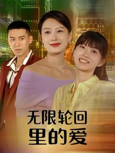 【无限轮回里的爱】63集免费短剧线上全集瞅看