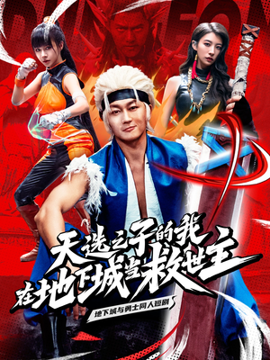 【天选之子的我在地下城当救世主】76集免费短剧全集悦看