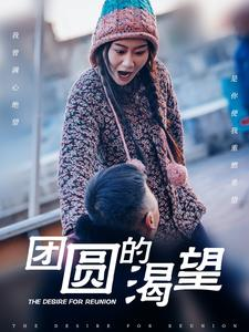【团圆的渴望】30集短剧在线畅快观看