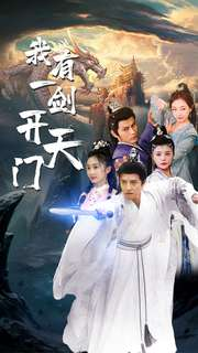 【我有一剑开天门】80集短剧在线免费观看全集