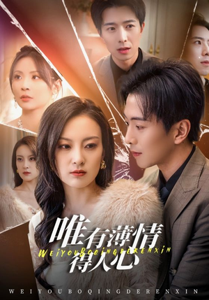 【唯有薄情得人心】69集免费在线短剧全集观