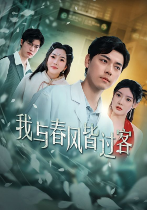【我与春风皆过客】35集短剧全集无付费在线观
