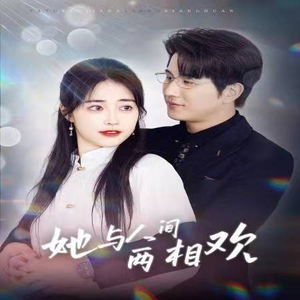 【她与人间两相欢】122集免费在线短剧畅快看