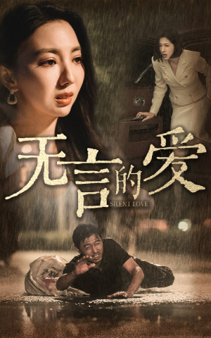 【父爱无言】65集短剧全集免费在线速看