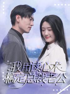 【我用读心术搞定总裁老公】77集短剧在线免费赏剧看