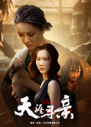 【天涯寻亲】57集短剧免费在线完整播