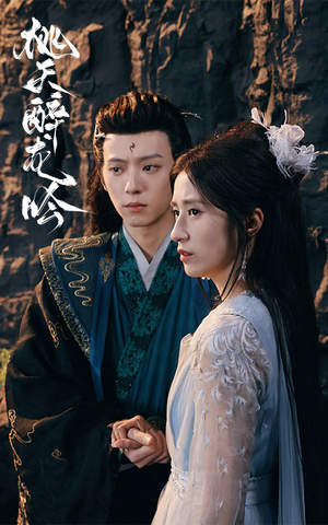 【桃夭醉龙吟】30集在线短剧免费完整看