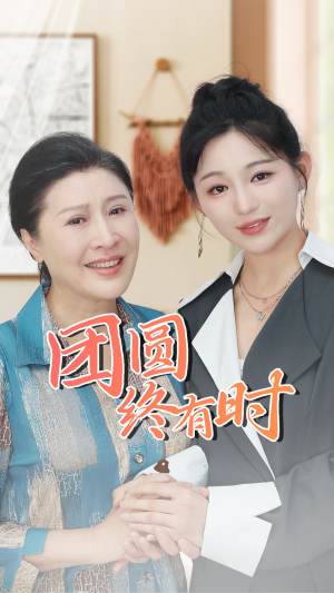 【团圆终有时】70集短剧免费完整观看