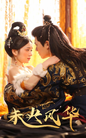 【未央风华】59集短剧免费在线观赏