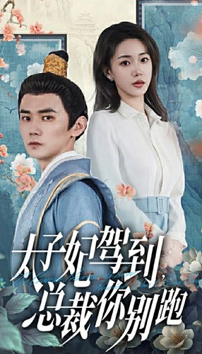 【太子妃驾到，总裁你别跑】80集短剧在线免费畅看