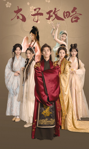 【太子攻略】61集短剧免费全集在线品看