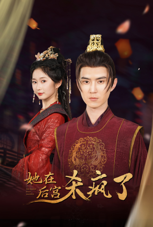 【她在后宫杀疯了】81集短剧全集免费速看