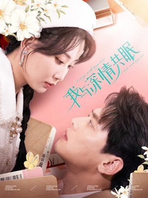 【我与深情共眠】60集热门短剧在线观览