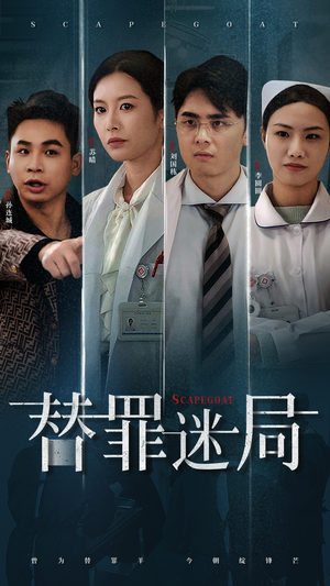 【替罪迷局】42集精彩短剧在线赏看