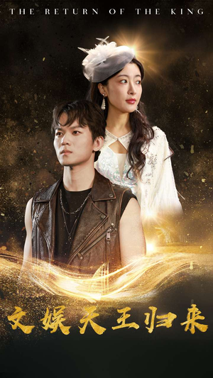 【文娱天王归来】84集精彩短剧在线免费看全