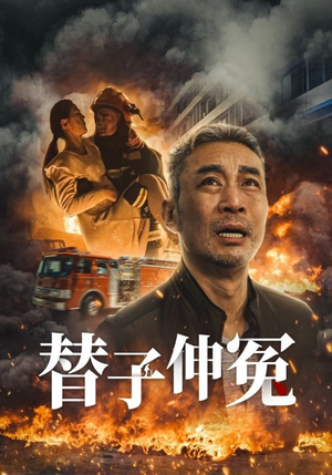 【替子伸冤】35集短剧免费全集直看