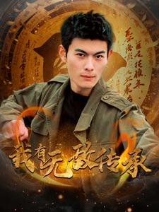 【我有无敌传承】81集免费短剧全集线上观