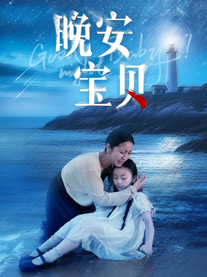 【晚安宝贝】30集短剧在线免费全集观