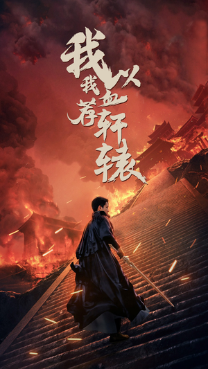 【我以我血荐轩辕】69集在线短剧免费全集速看