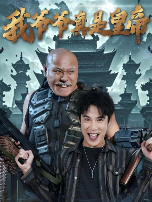 【我爷爷真是皇帝】67集免费短剧畅快观看