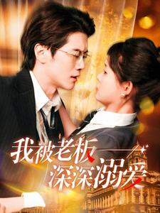 【我被老板深深溺爱】102集短剧免费畅享观看