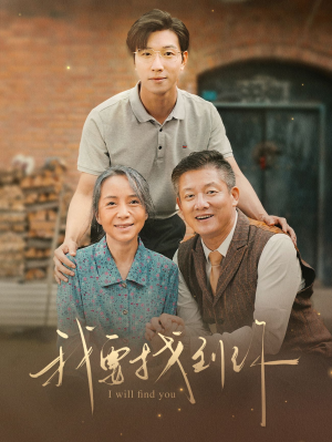 【我要找到你】68集短剧在线免费观映