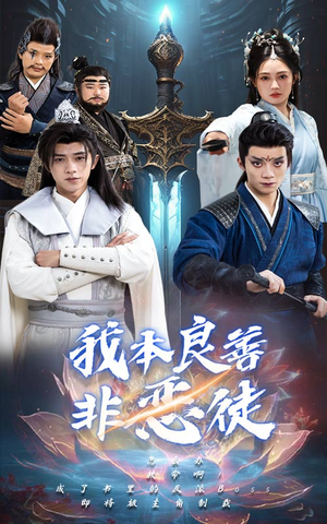 【我本良善非恶徒】60集在线短剧免费全集看