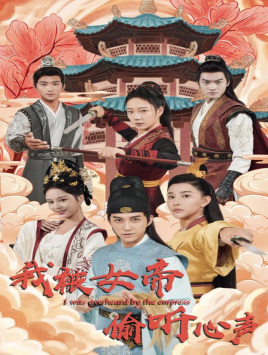 【我被女帝偷听心声】100集免费短剧在线畅享看