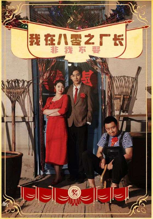 【我在八零之厂长非我不娶】81集短剧免费全集观赏