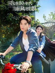 【我在80年代乘风破浪】82集短剧资源在线免费观