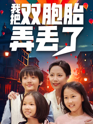 【我把双胞胎弄丢了】42集短剧免费全集观瞧