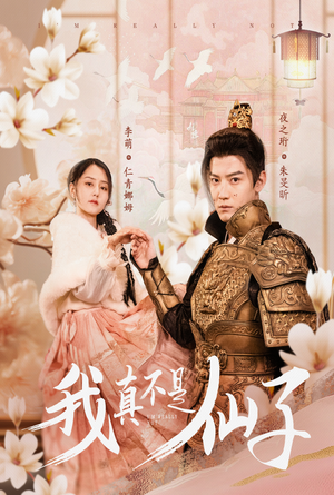 【我真不是仙子＆她是人间四月仙】30集仙子短剧免费看全集