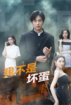 【我不是坏蛋】84集短剧在线免费高清播放