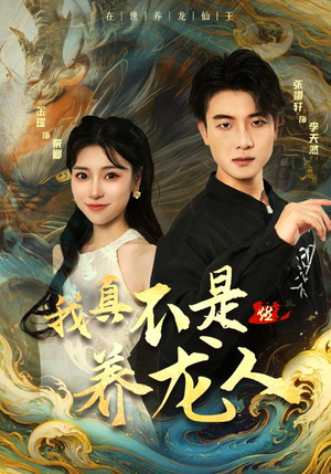 【我真不是养龙人】60集免费短剧全集高清观看