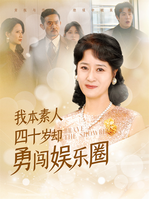 【我本素人四十岁却勇闯娱乐圈】70集在线短剧免费观享