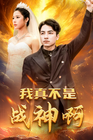 【我真不是战神啊】78集短剧全集线上免费观